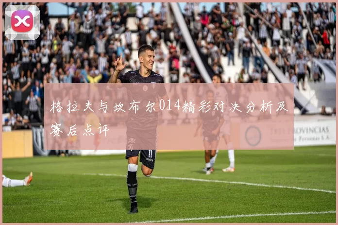 格拉夫与坎布尔014精彩对决分析及赛后点评