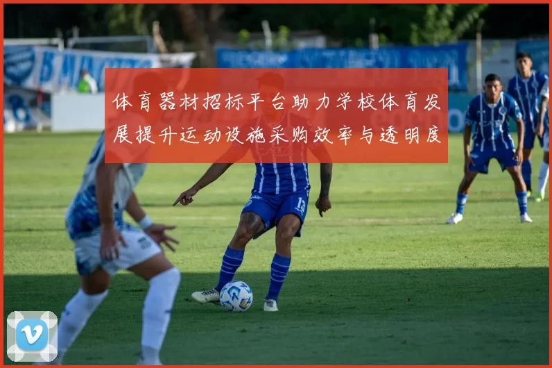 体育器材招标平台助力学校体育发展提升运动设施采购效率与透明度