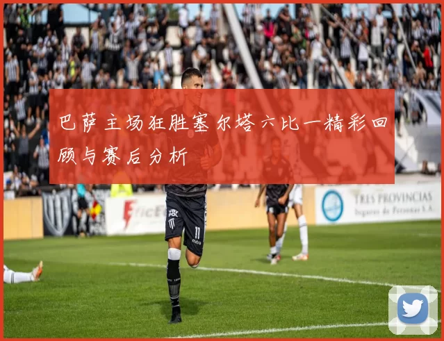 巴萨主场狂胜塞尔塔六比一精彩回顾与赛后分析