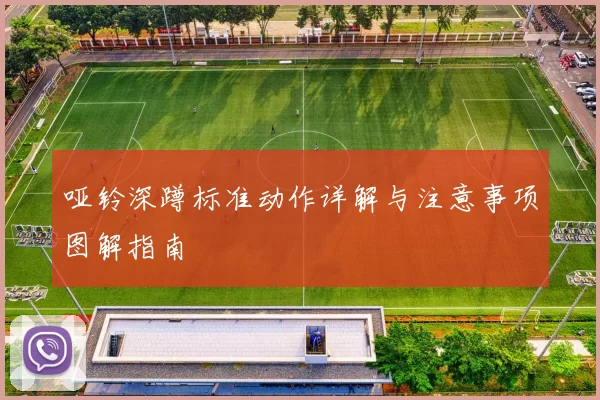 哑铃深蹲标准动作详解与注意事项图解指南