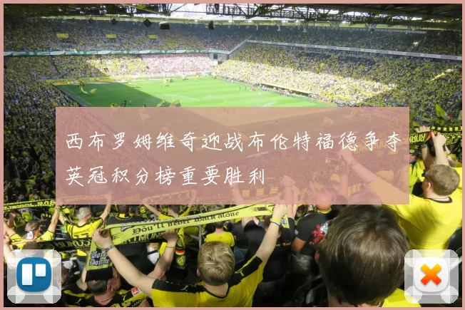 西布罗姆维奇迎战布伦特福德争夺英冠积分榜重要胜利